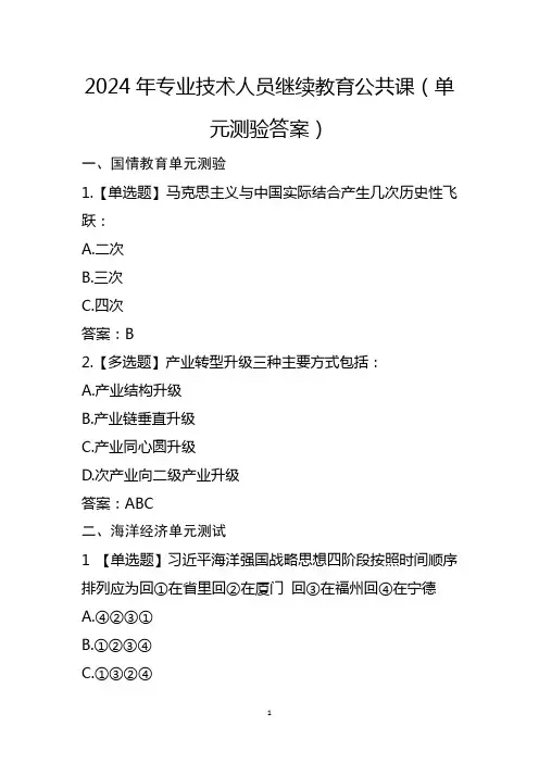 2024年专业技术人员继续教育公需课(单元测验答案)