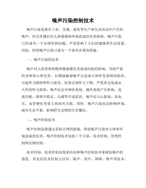 噪声污染控制技术