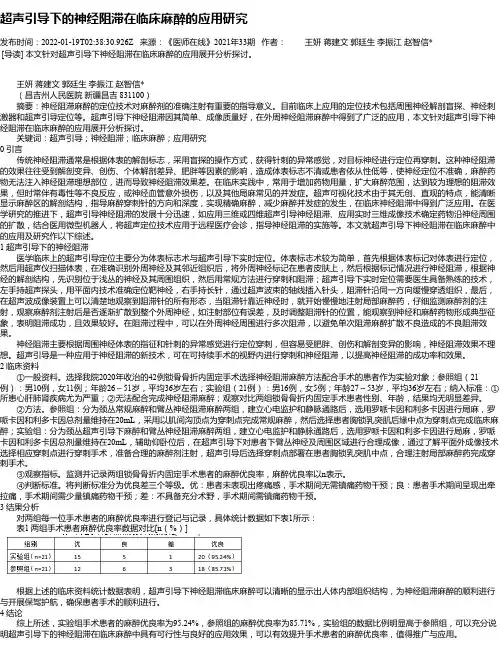 超声引导下的神经阻滞在临床麻醉的应用研究
