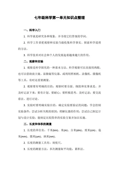 七年级科学第一单元知识点整理