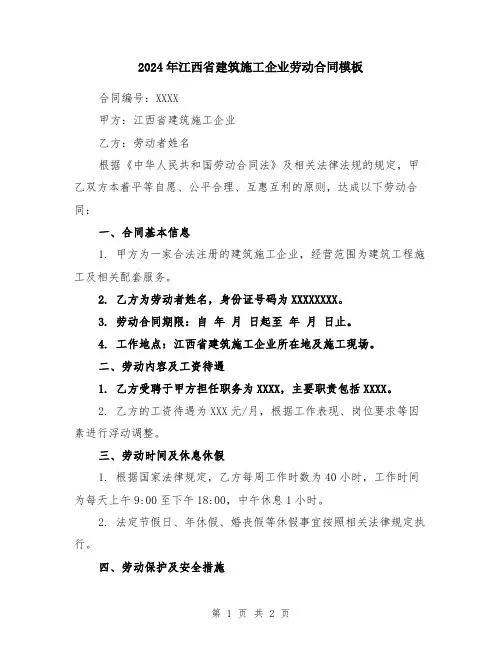2024年江西省建筑施工企业劳动合同模板