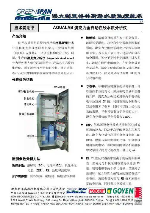 技术说明书AQUALAB 澳克力全自动在线水质分析仪
