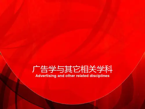广告学与其它相关学科