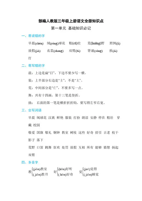 部编人教版三年级上册语文全册知识点汇总