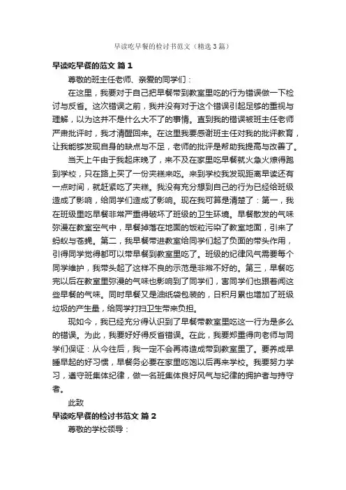 早读吃早餐的检讨书范文（精选3篇）