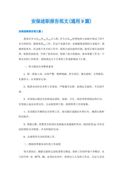 安保述职报告范文(通用9篇)