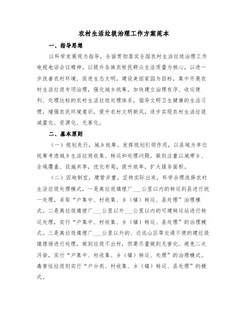 农村生活垃圾治理工作方案范本(3篇)