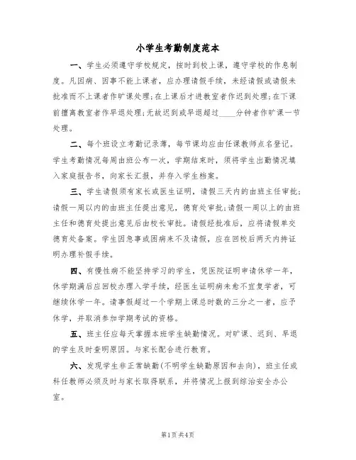 小学生考勤制度范本（2篇）