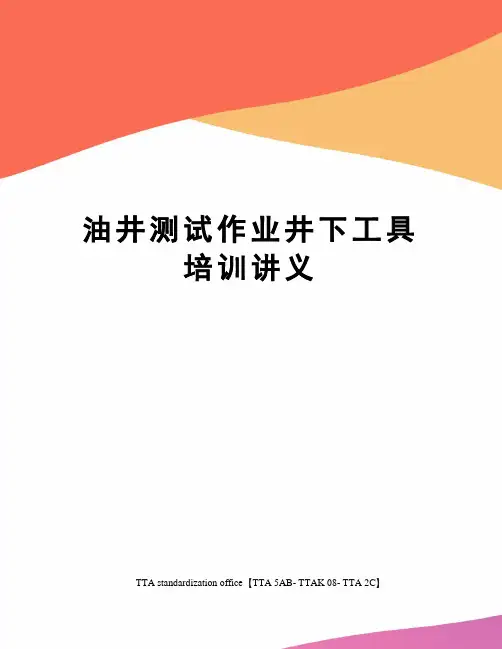 油井测试作业井下工具培训讲义