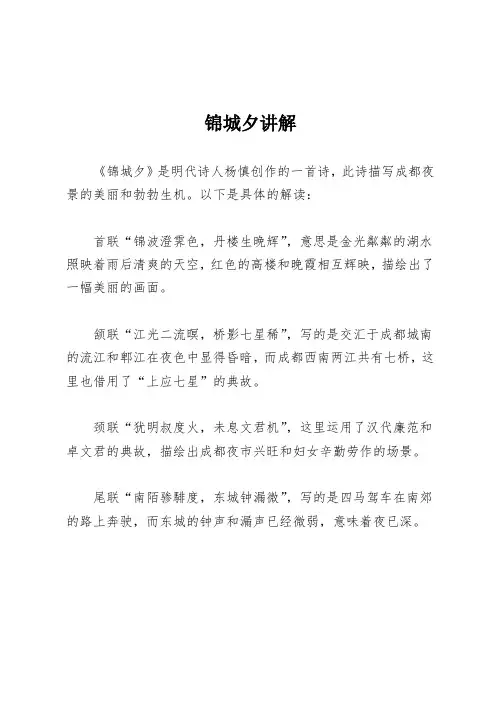 锦城夕讲解