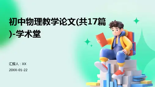 初中物理教学论文(共17篇)-学术堂