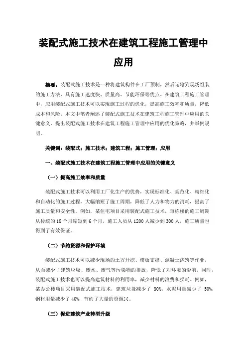 装配式施工技术在建筑工程施工管理中应用