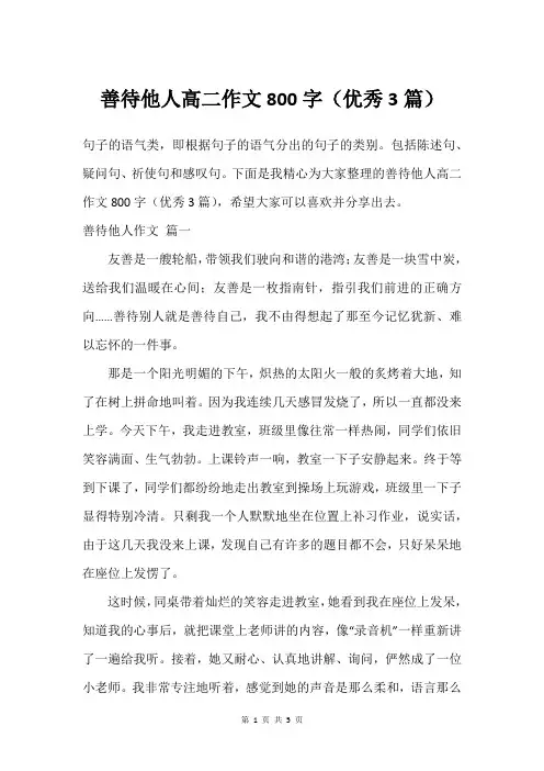善待他人高二作文800字(优秀3篇)