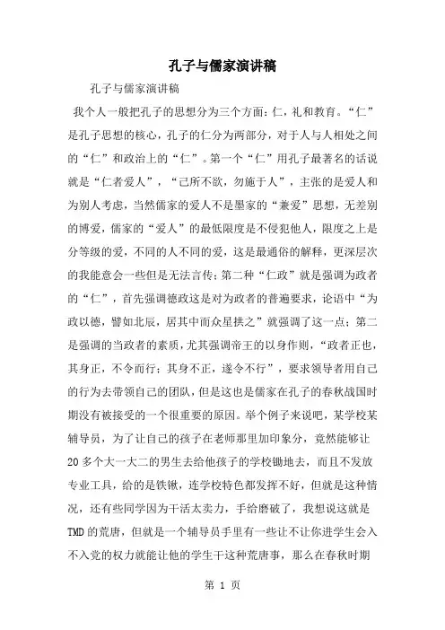 精选-孔子与儒家演讲稿-范文