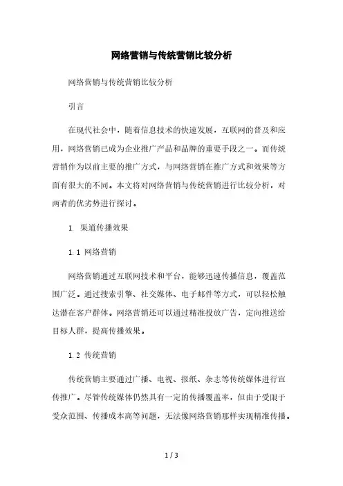 网络营销与传统营销比较分析本月修正版