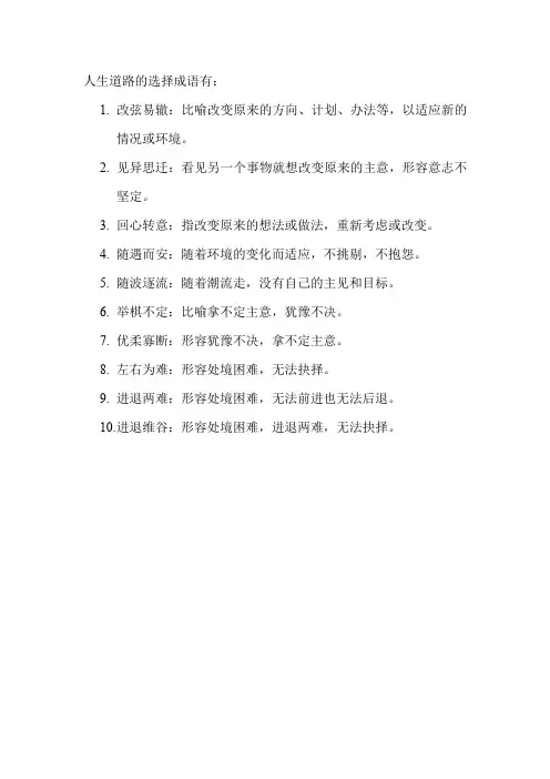 人生道路的选择 成语