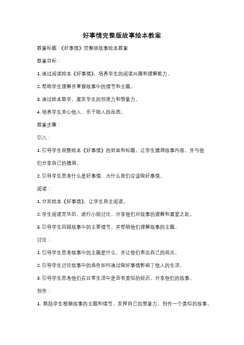好事情完整版故事绘本教案