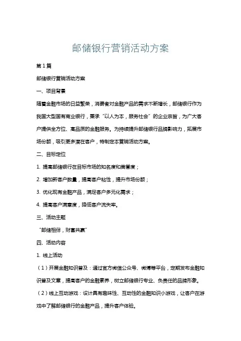 邮储银行营销活动方案
