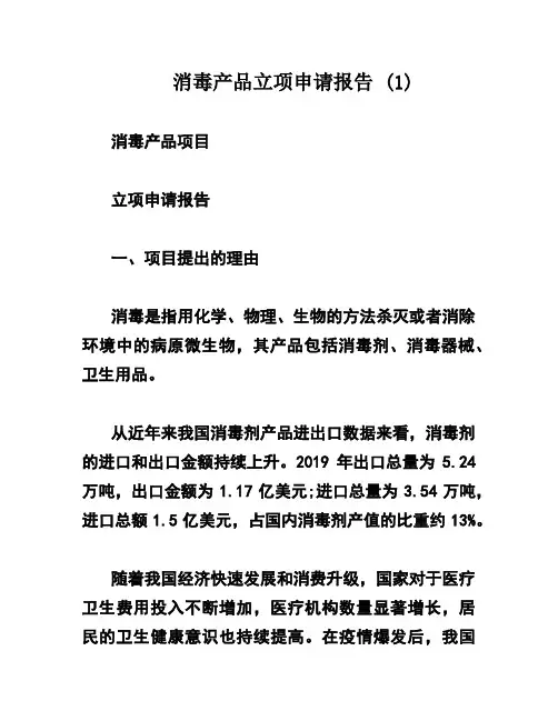 消毒产品立项申请报告 (1)