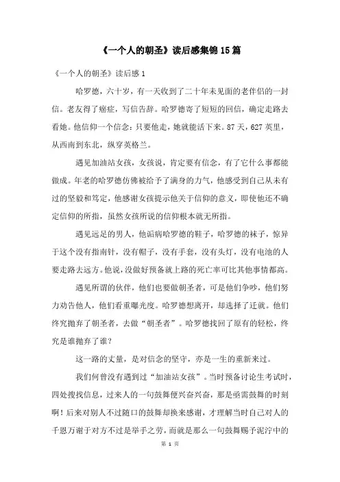 《一个人的朝圣》读后感集锦15篇