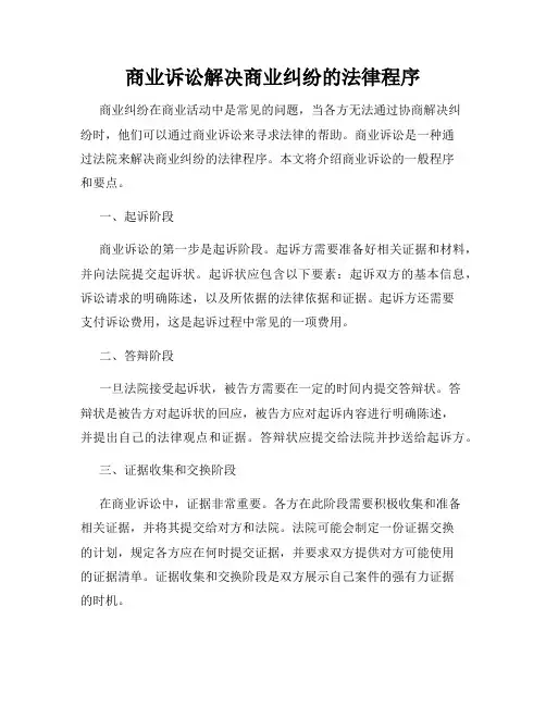 商业诉讼解决商业纠纷的法律程序