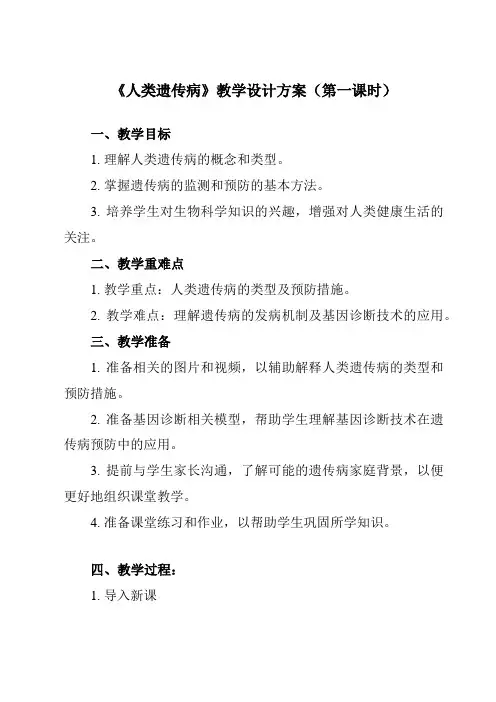 《第5章第3节人类遗传病》教学设计教学反思-2023-2024学年高中生物人教版必修2