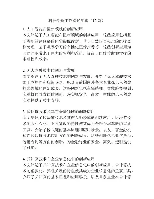 科技创新工作综述汇编(12篇)