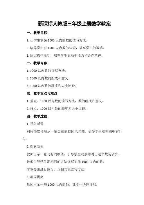 新课标人教版三年级上册数学教案