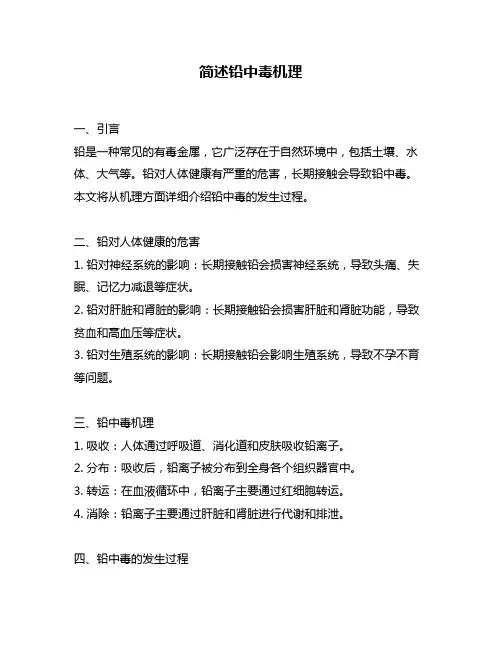 简述铅中毒机理