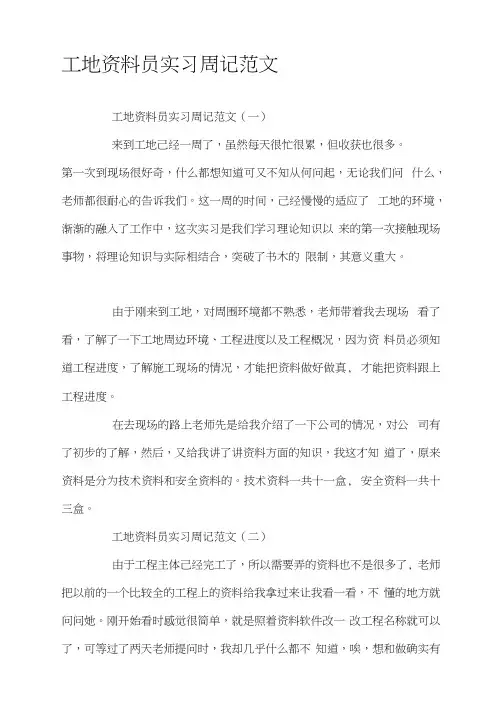 工地资料员实习周记范文