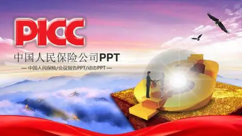 中国人民保险公司会议报告PPT模板