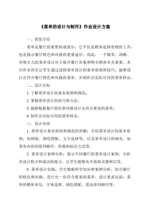 《菜单的设计与制作作业设计方案》