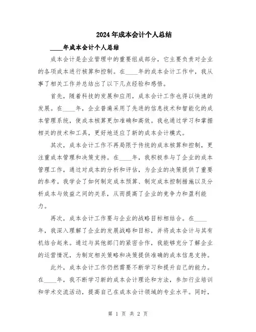 2024年成本会计个人总结