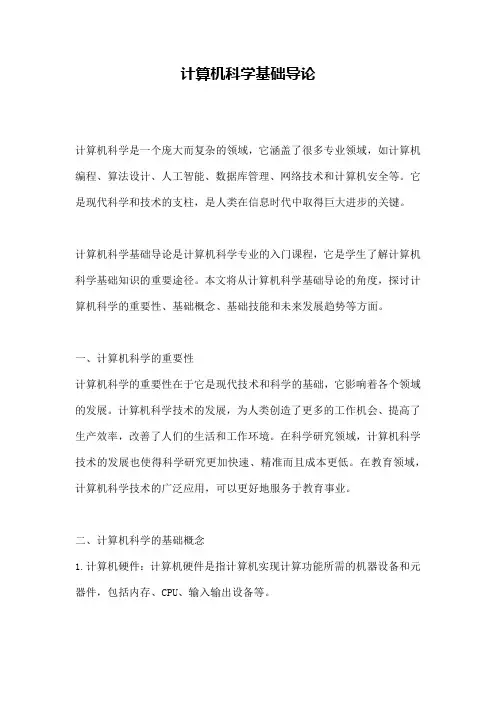 计算机科学基础导论