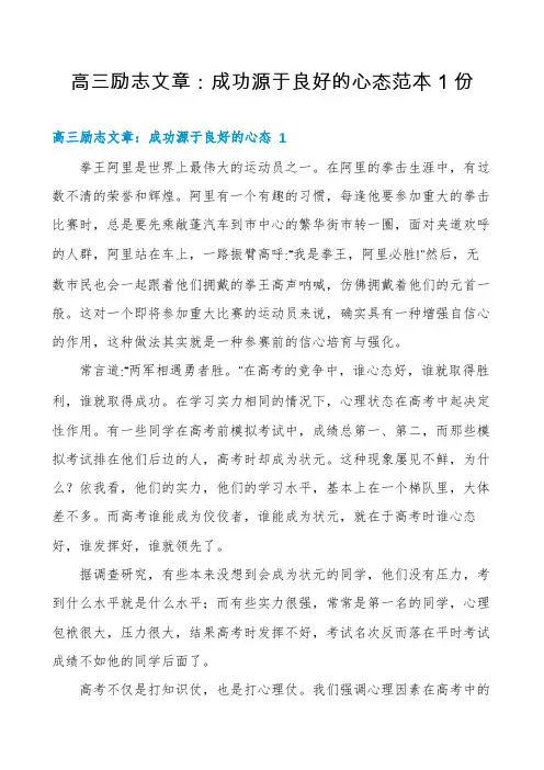 高三励志文章：成功源于良好的心态范本1份