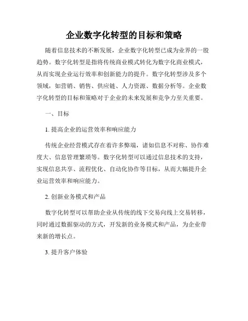 企业数字化转型的目标和策略