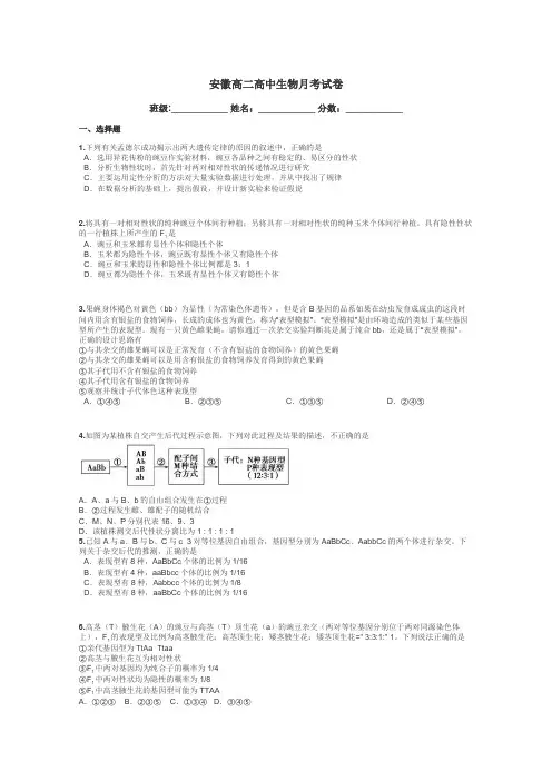安徽高二高中生物月考试卷带答案解析
