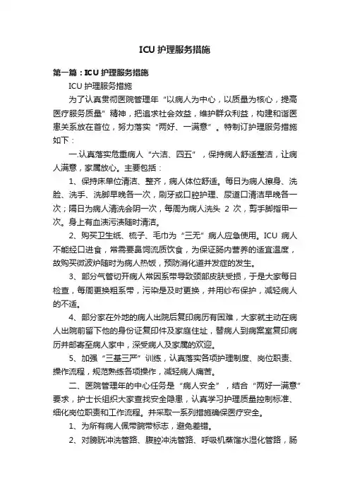 ICU护理服务措施