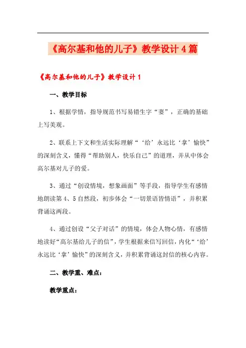 《高尔基和他的儿子》教学设计4篇