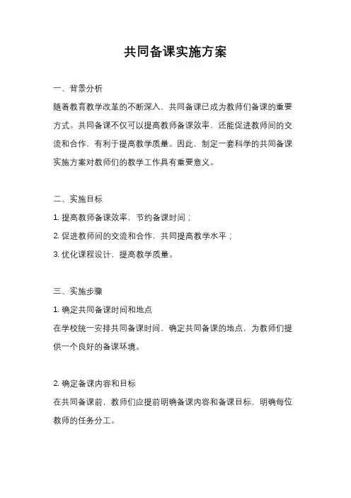 共同备课实施方案