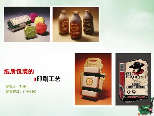 纸质包装的印刷工艺培训教材(PPT28页)