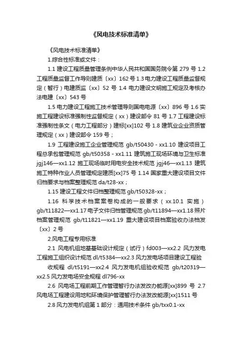 《风电技术标准清单》