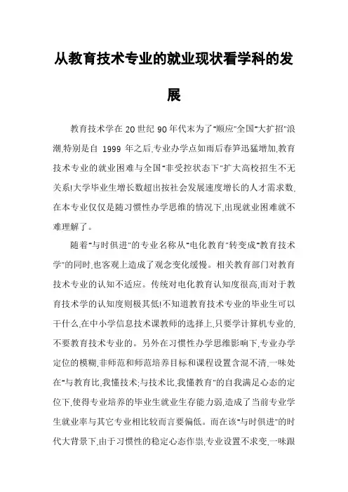 从教育技术专业的就业现状看学科的发展