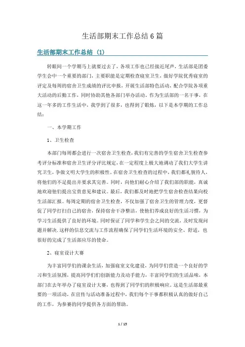 生活部期末工作总结6篇