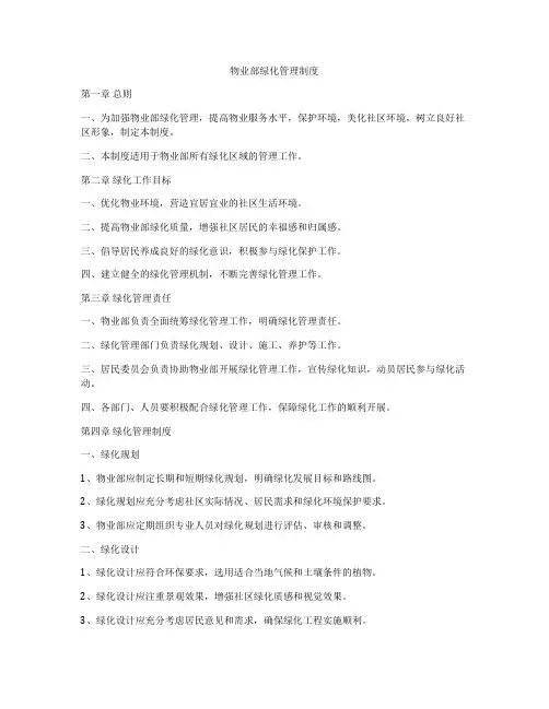 物业部绿化管理制度