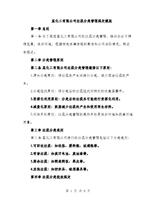 某化工有限公司垃圾分类管理规定模版（3篇）