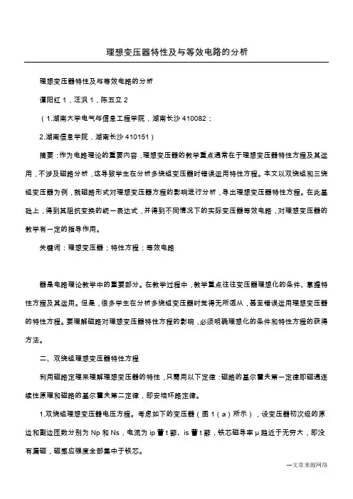 理想变压器特性及与等效电路的分析