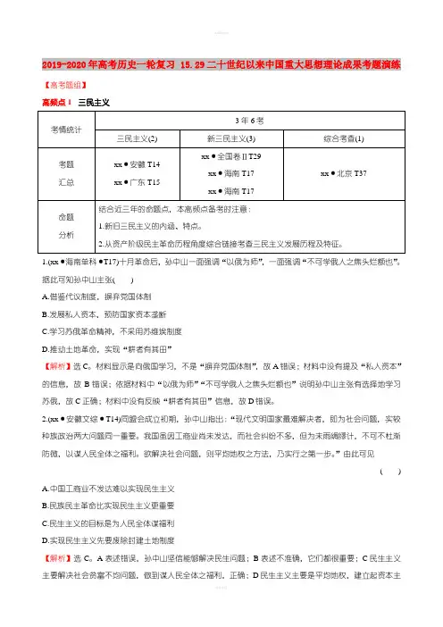 2019-2020年高考历史一轮复习 15.29二十世纪以来中国重大思想理论成果考题演练
