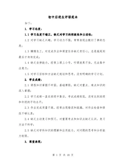 初中后进生评语范本(三篇)
