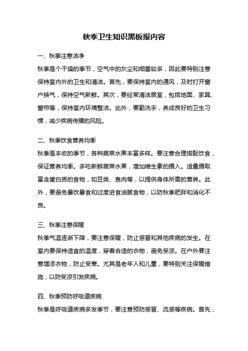 秋季卫生知识黑板报内容